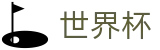 2026世界杯外围中国区买球网 | 手机买球赛软件大全优惠券